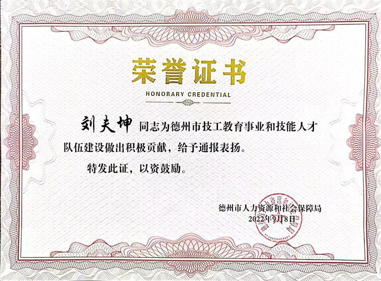 恭喜我校劉夫坤老師獲得人社局頒發的技工教育事業和技能人才隊伍建設積極貢獻榮譽證書